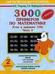 3000 примеров по математике. Табличное умножение и деление. Часть 2. 2-3 классы, О. В. Узорова, Е. А. Нефедова 