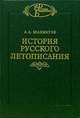 История русского летописания. Том 2. Обозрение летописей и летописных сводов XI-XVI веков, Шахматов А.А. 