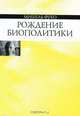 Рождение биополитики. Курс лекций, прочитанных в Коллеж де Франс в 1978-1979 учебном году, Мишель Фуко 