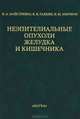 Неэпителиальные опухоли желудка и кишечника., Н. А. Майстренко, В. Н. Галкин, Н. М. Аничков 