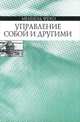 Управление собой и другими. Курс лекций, прочитанных в Коллеж де Франс в 1982—1983 учебном году, Фуко Мишель 
