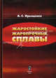 Жаростойкие жаропрочные сплавы. Орыщенко А.С., А. С. Орыщенко 