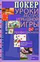 Покер. Уроки беспроигрышной игры от профессионала, Питер Арнольд 