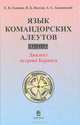 Язык командорских алеутов: диалект острова Беринга., Е. В. Головко, Н. Б. Вахтин, А. С. Асиновский 