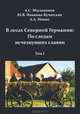В лесах Северной Германии. По следам исчезнувших славян. Том 1, А. С. Мыльников, Ю. В. Иванова-Бучатская, А. А. Новик 