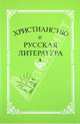 Христианство и русская литература. Сборник 6, 