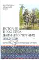 История и культура дальневосточных эвенков: историко-этнографические очерки / В.А. Тураев, С.В. Березницкий, П.Я. Гонтмахер; Отв. ред. В.А. Тураев., Березницкий С.В., Гонтмахер П.Я. 