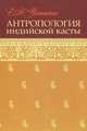 Антропология индийской касты, Е. Н. Успенская 
