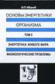 Основы энергетики организма. Теоретические и практические аспекты. Том 5. Энергетика живого мира. Физиологические проблемы, К. П. Иванов 