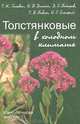 Толстянковые в холодном климате (биология, экология, физиология), Т. К. Головко, И. В. Далькэ, Д. С. Бачаров, Т. В. Бабок, И. Г. Захожий 