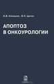 Апоптоз в онкоурологии, И. В. Князькин, В. Н. Цыган 