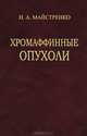 Хромаффинные опухоли, Н. А. Майстренко 