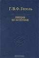 Лекции по эстетике (комплект из 2 книг), Г. В. Ф. Гегель 