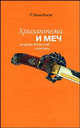 Хризантема и меч. Модели японской культуры - 2 изд., Бенедикт Рут 