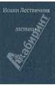 Лествица, Преподобный Иоанн Лествичник 