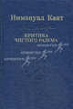 Критика чистого разума., Кант Иммануил 