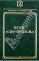 Поэты "Озерной школы". Сост. Володарская Л. И., Роберт Саути, Сэмюэл Тейлор Кольридж, Уильям Вордсворт 