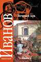 Вечный зов. В 2 книгах. Книга 2, Анатолий Иванов 