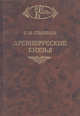 Древнерусские князья. Гриф МО/УМО, С. М. Соловьев 