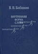 Внутренняя форма слова, Бибихин Владимир Вениаминович 