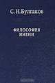 Философия Имени, Булгаков Сергей Николаевич 