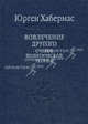Вовлечение другого. Очерки политической теории. 2-е изд., стер., Юрген Хабермас 