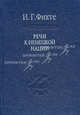 Речи к немецкой нации (1808), Иоганн Готлиб Фихте 