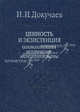 Ценность и экзистенция. Основоположения исторической аксиологии культуры. Том 88. + закладка, Докучаев Илья Игоревич 
