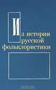 Из истории русской фольклористики. Выпуск 6, 