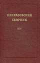 Некрасовский сборник. Выпуск XIV, Мельгунов Б.В. 
