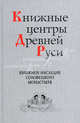 Книжные центры Древней Руси: книжное наследие Соловецкого монастыря, 