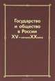 Государство и общество в России XV - начала ХХ века: Сборник статей памяти Николая Евгеньевича Носова, 