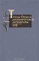 Труды отдела древнерусской литературы. Том 58, 