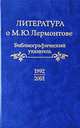 Литература о М.Ю. Лермонтове. 1992-2001: Библиографический указатель / Под ред. Г.В. Бахаревой, Миллер О. 