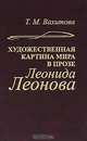 Художественная картина мира в прозе Леонида Леонова, Т. М. Вахитова 