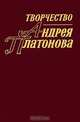 Творчество Андрея Платонова. Исследования и материалы. Книга 4, 