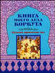 Книга моего деда Коркута. Огузский героический эпос, 