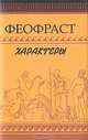 Характеры / Перевод, статья и примеч. Г.А. Стратановского - (Литературные памятники) (в с/о), Боровский Я. М. 