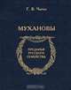 Мухановы. - (Преданья русского семейства), Чагин Г. В. 