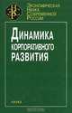 Динамика корпоративного развития, В. Ж. Дубровский, О. А. Романова, А. И. Татаркин, И. Н. Ткаченко 