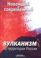 Новейший и современный вулканизм на территории России, 