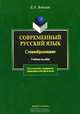 Современный русский язык. Словообразование, Е. А. Земская 