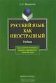Русский язык как иностранный. Учебник, С. А. Вишняков 