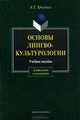 Основы лингвокультурологии. Учебное пособие, Хроленко Александр Тимофеевич 