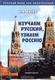 Изучаем русский, узнаем Россию. Учебное пособие по развитию речи, практической стилистике и культурологии, Н. В. Баско 