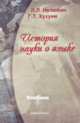 История науки о языке. Учебник для ВУЗов, Нелюбин Лев Львович, Хухуни Георгий Теймуразович 