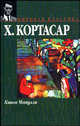 Книга Мануэля, Кортасар Хулио 