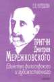 Притчи Дмитрия Мережковского. Единство философского и художественного, О. В. Кулешова 