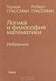 Логика и философия математики. Избранное, Герман Грассман, Роберт Грассман 