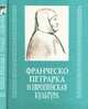 Франческа Петрарка и европейская культура, 